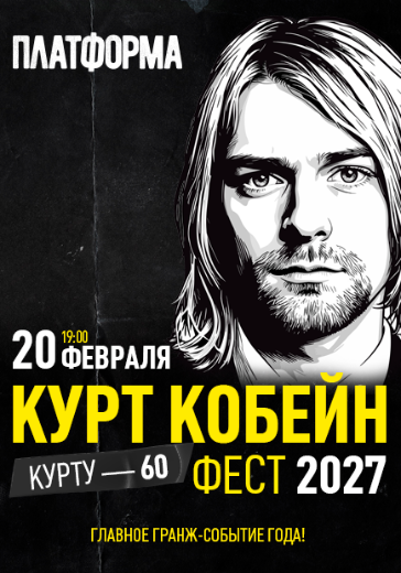 Концерт «Курт Кобейн Фест 2027» Концерт «Курт Кобейн Фест 2027» в Москве: билеты