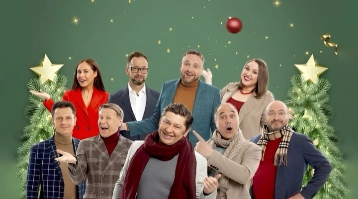 Уральские Пельмени. Новогоднее Уральские Пельмени. Новогоднее
