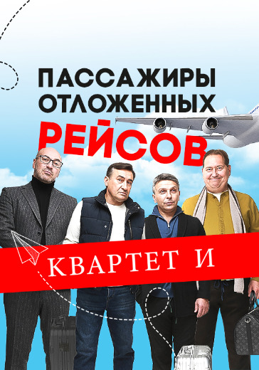 Спектакль Квартета И. «Пассажиры отложенных рейсов» в Екатеринбурге: билеты