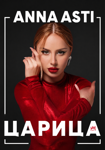 Концерт Anna Asti «Царица» в Хабаровске: билеты