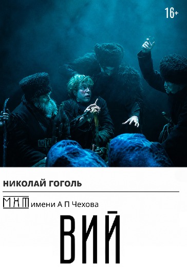 Спектакль «Вий» в Москве