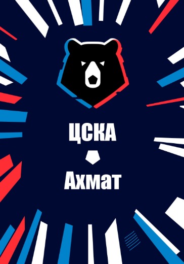 Матч ЦСКА - Ахмат. Российская Премьер Лига: билеты на футбол