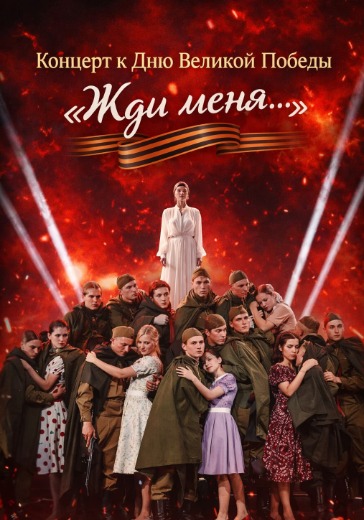 Концерт к Дню Великой Победы «Жди меня…» в Сочи: билеты