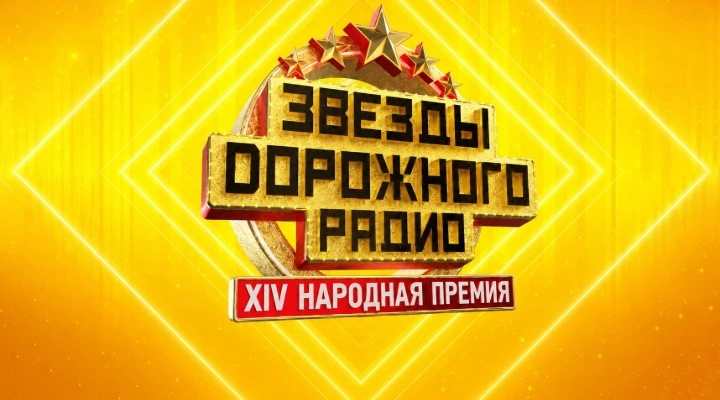 Звёзды Дорожного радио
