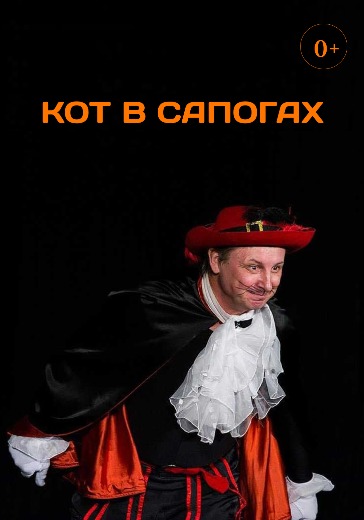 Спектакль «Кот в сапогах» Спектакль «Кот в сапогах» в Москве: билеты