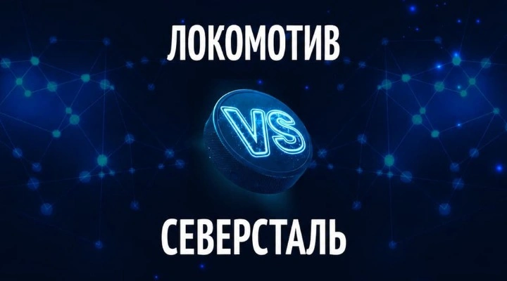 Локомотив - Северсталь