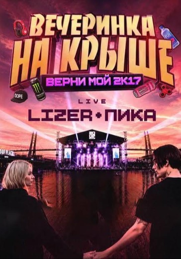 Концерт Верни мой 2к17 x Lizer x Пика Концерт Верни мой 2к17 x Lizer x Пика в Санкт-Петербурге: билеты