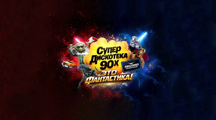 Супердискотека 90х Радио Рекорд 
