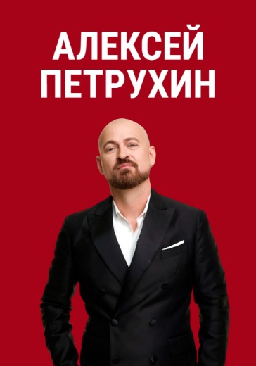 Концерт Алексея Петрухина «Твой берег» Концерт Алексея Петрухина «Твой берег» в Москве: билеты