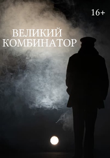 Билеты на пьесу Великий комбинатор на сцене театра Ленком