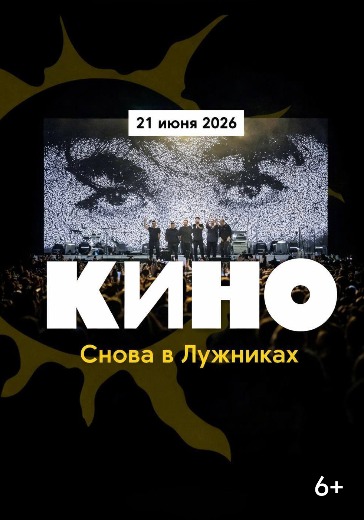 Билеты на «Кино» в Лужники