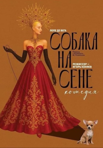 Спектакль «Собака на сене» в Санкт-Петербурге: билеты