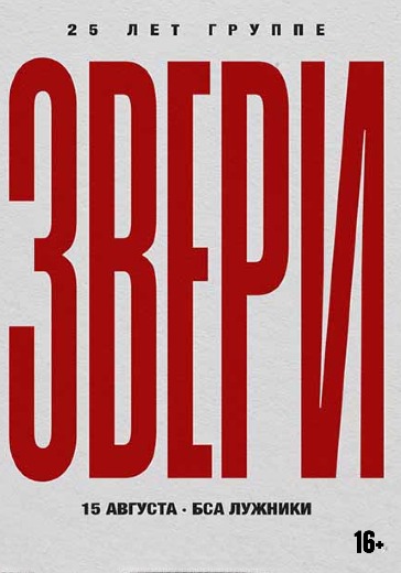 «Звери» в Лужниках 15 августа 2026 — билеты онлайн
