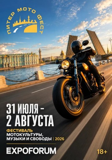 Фестиваль «Питер Мото Фест» Фестиваль «Питер Мото Фест» в Санкт-Петербурге: билеты