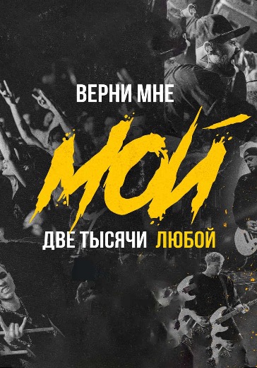Концерт «Верни мне мой 2000-любой» в Санкт-Петербурге: билеты