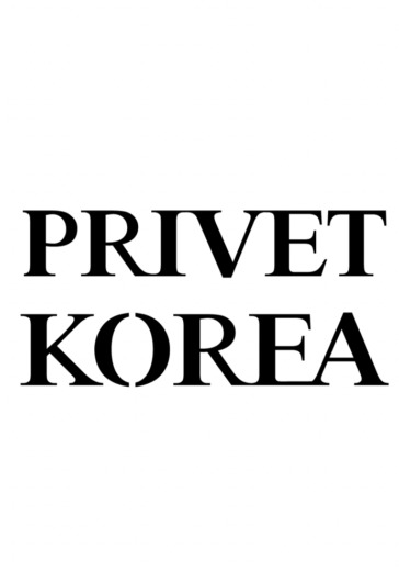 Концерт «Привет Корея лайв (Privet Korea Live)» Концерт «Привет Корея лайв (Privet Korea Live)» в Москве: билеты