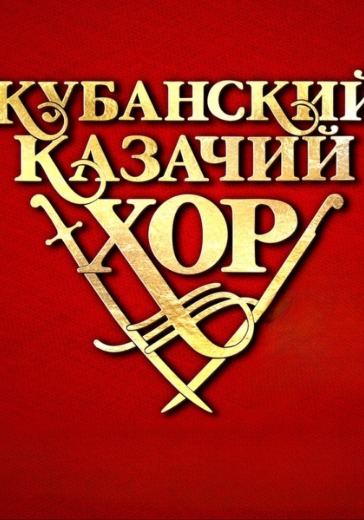 Концерт Кубанского казачьего хора Концерт Кубанского казачьего хора в Санкт-Петербурге: билеты