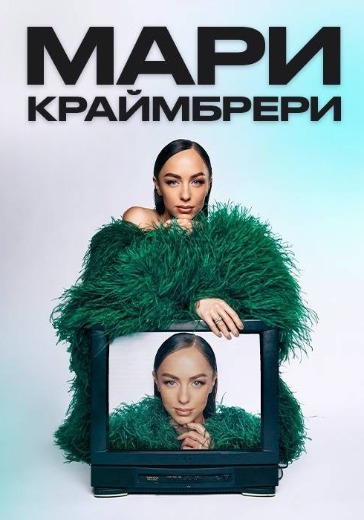Концерт Мари Краймбрери в Москве: билеты