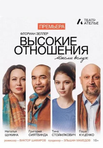 Спектакль «Высокие отношения» Гастроли Театра Ателье Спектакль «Высокие отношения» Гастроли Театра Ателье в Москве: билеты