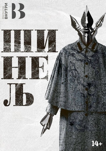 Афиша и билеты на Шинель в Москве