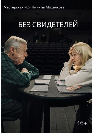 Билеты на спектакль Без свидетелей в Мастерской 12 Никиты Михалкова