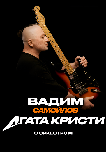 Концерт Вадима Самойлова. Агата Кристи с оркестром Концерт Вадима Самойлова. Агата Кристи с оркестром в Нижнем Новгороде: билеты