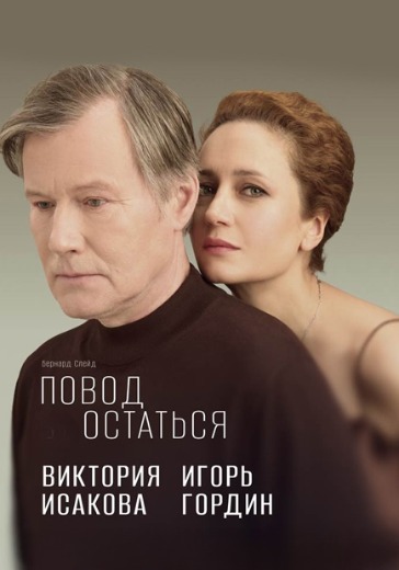 Спектакль «Повод остаться» Спектакль «Повод остаться» в Санкт-Петербурге: билеты