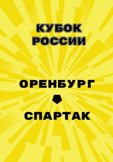 Матч Оренбург - Спартак. Кубок России Матч Оренбург - Спартак. Кубок России