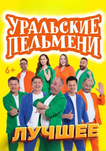 Шоу «Уральские Пельмени. Лучшее» в Тюмени: билеты