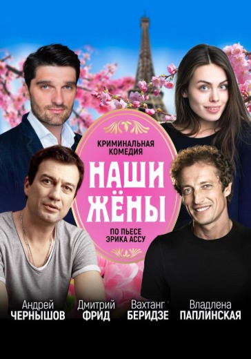 Спектакль «Наши жены» в Москве: билеты