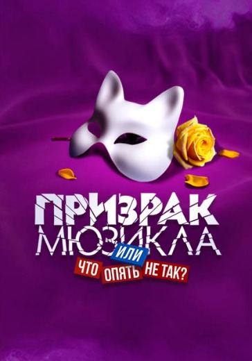 Спектакль «Призрак мюзикла, или Что опять не так?» в Москве: билеты