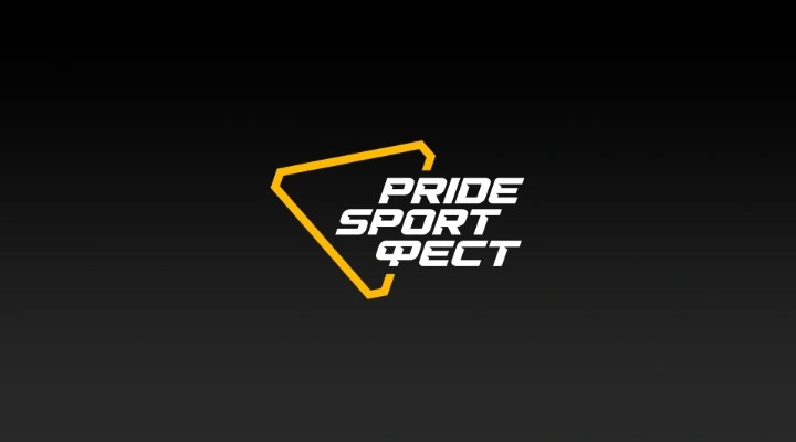 Прайд Спорт Фест
