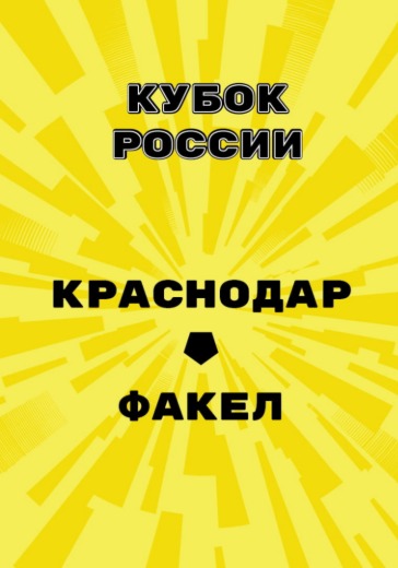 Матч Краснодар - Факел. Кубок России Матч Краснодар - Факел. Кубок России