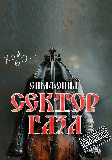 Концерт «Симфонический Сектор Газа» Концерт «Симфонический Сектор Газа» в Москве: билеты