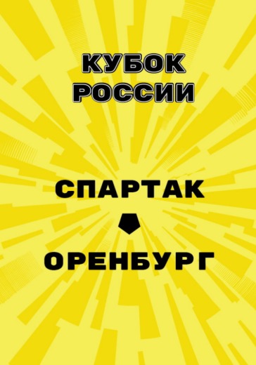 Матч Спартак - Оренбург. Кубок России