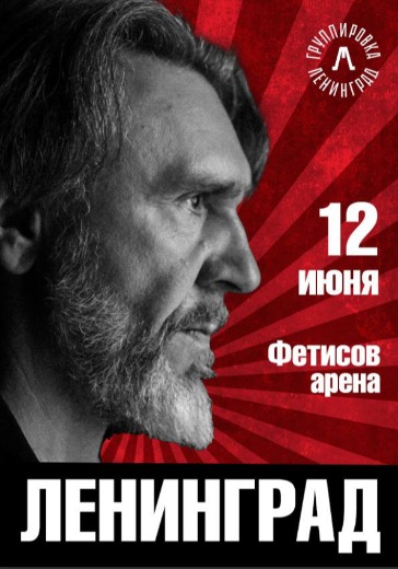 Концерт группы Ленинград во Владивостоке Концерт группы Ленинград во Владивостоке