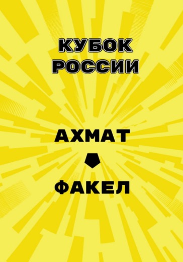 Матч Ахмат - Факел. Кубок России Матч Ахмат - Факел. Кубок России