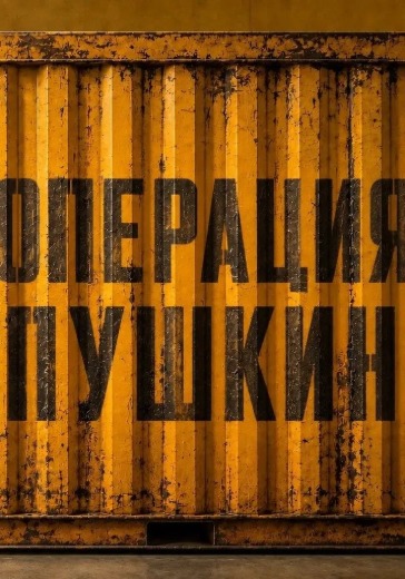 Спектакль Операция «Пушкин» в Санкт-Петербурге: билеты