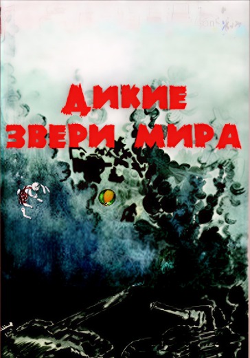 Спектакль «Дикие звери мира» в Санкт-Петербурге: билеты