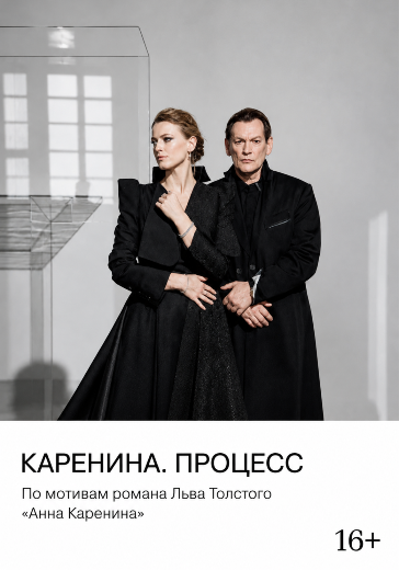 Спектакль «Каренина. Процесс» в Театре Наций Продажа билетов на «Каренина. Процесс» в Москве