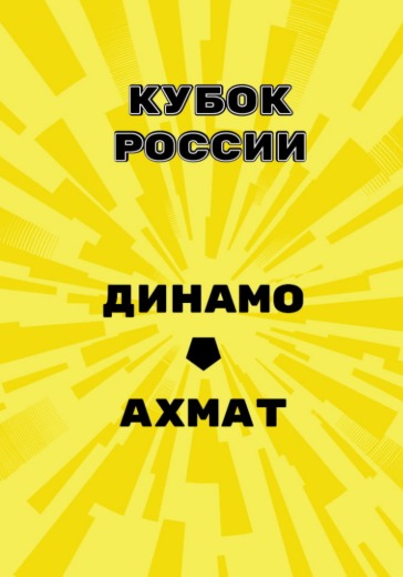 Матч Динамо - Ахмат. Кубок России