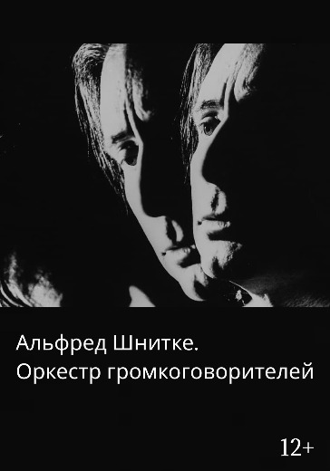 Концерт «Альфред Шнитке. Оркестр громкоговорителей» в Перми: билеты