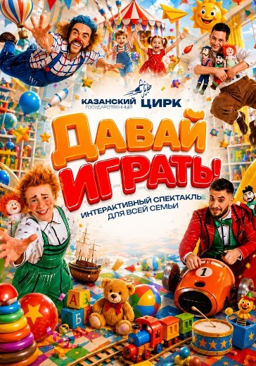 Интерактивный спектакль «Давай играть!» в Казани Интерактивный спектакль «Давай играть!»: билеты в Казанский цирк