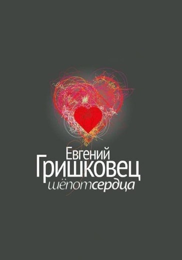 Монолог-концерт Евгения Гришковца «Шёпот сердца» Монолог-концерт Евгения Гришковца «Шёпот сердца» в Москве: билеты