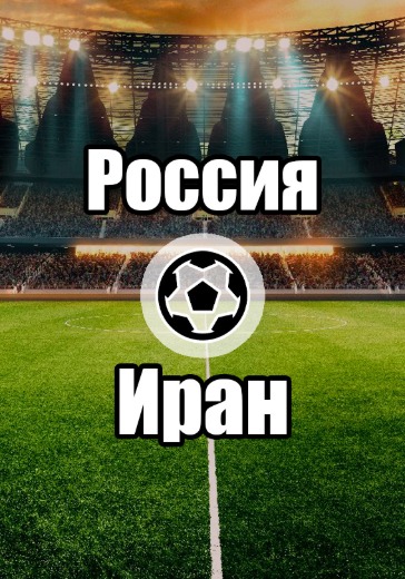 Матч Россия — Иран Билеты на матч Россия — Иран в Казани