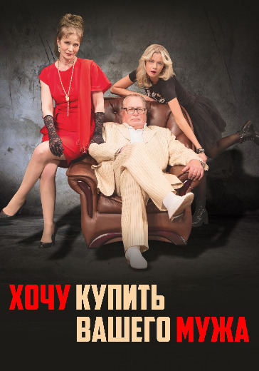 Спектакль «Хочу купить вашего мужа!» Спектакль «Хочу купить вашего мужа!» в Москве: билеты