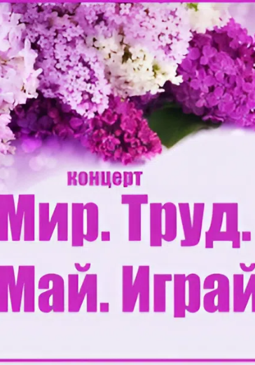 Концерт «Мир. Труд. Май. Играй!» в Сочи: билеты