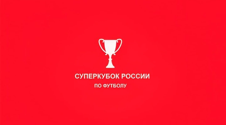Суперкубок России по футболу