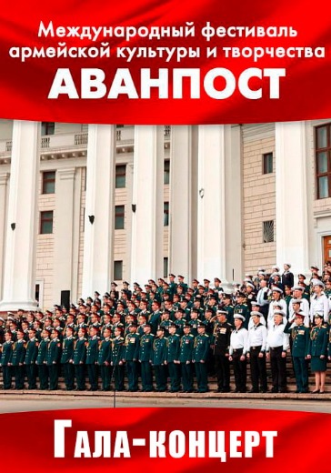 Гала-концерт фестиваля «Аванпост» Гала-концерт фестиваля «Аванпост» в Москве: билеты