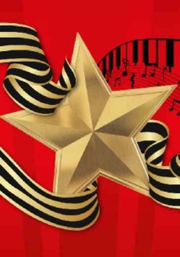 Концерт ко Дню Победы в Москве: билеты